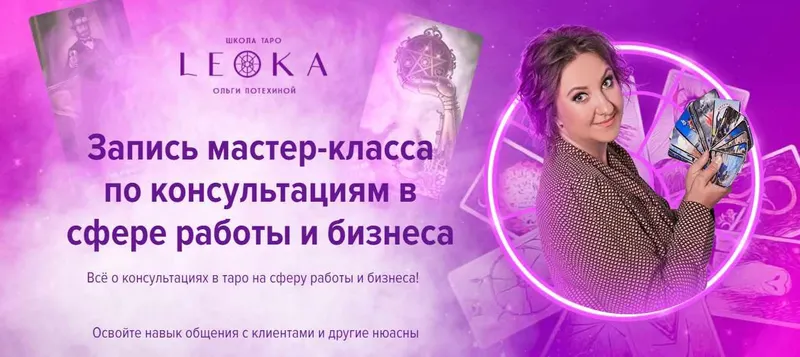 Скачать курс «[Leoka] Мастер класс по консультациям в сфере работы и бизнеса (Ольга Потехина)» — слив курса