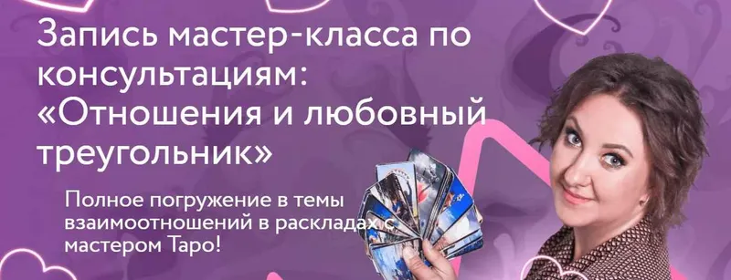 Скачать курс «[Leoka] Отношения и любовный треугольник (Ольга Потехина)» — слив курса
