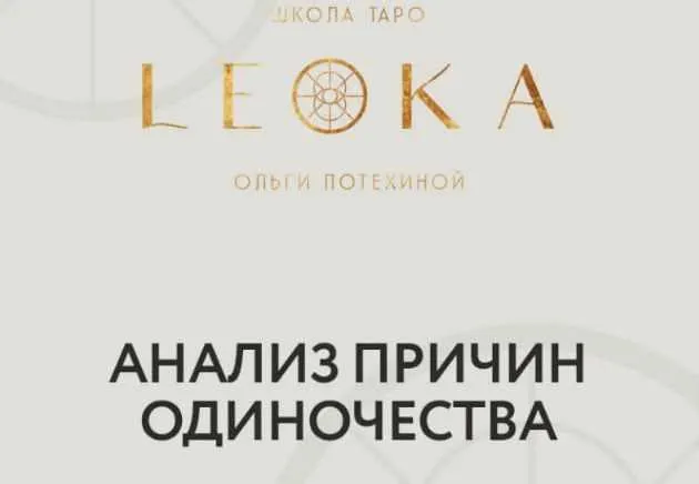Скачать курс «[Leoka] Вебинар по теме одиночество и поиск партнёра (Ольга Потехина)» — слив курса