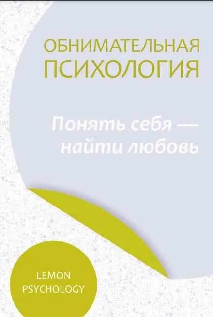Скачать курс «[Lemon Psychology] Обнимательная психология. Понять себя — найти любовь» — слив курса