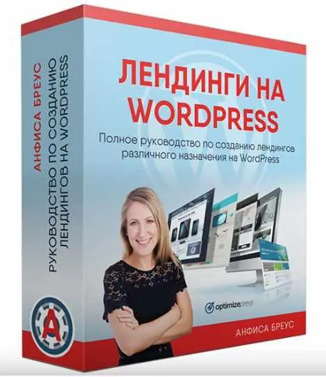 Скачать курс «Лендинги на WordPress (Анфиса Бреус)» — слив курса