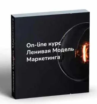 Скачать курс «Ленивая модель маркетинга (Денис Смирнов)» — слив курса