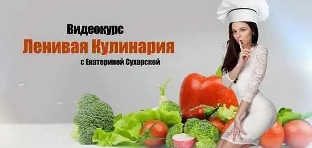 Скачать курс «Ленивая кулинария (Екатерина Сухарская)» — слив курса
