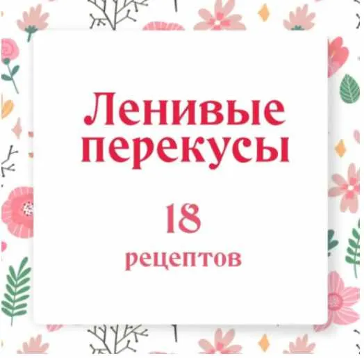 Скачать курс «Ленивые перекусы (Ольга Данчук, Елена Воронцова)» — слив курса