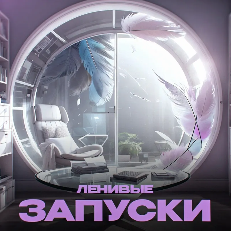 Скачать курс «Ленивые запуски 2024 (Мария Самылина, Виктория Файзулова)» — слив курса