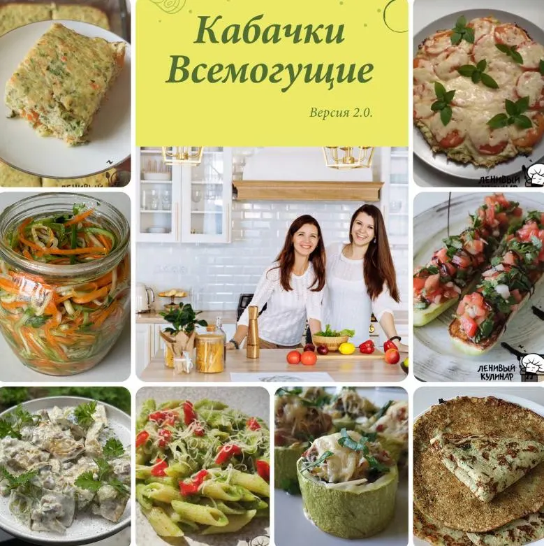Скачать курс «[Ленивый кулинар] Кабачки всемогущие 2.0 (Ольга Данчук, Елена Воронцова)» — слив курса