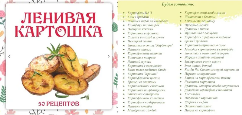 Скачать курс «[Ленивый кулинар] Ленивая картошка (Ольга Данчук, Елена Воронцова)» — слив курса