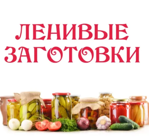 Скачать курс «[Ленивый кулинар] Ленивые заготовки 3.0 (Ольга Данчук, Елена Воронцова)» — слив курса