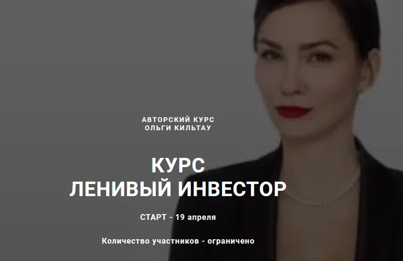 Скачать курс «Ленивый инвестор, Тариф Инвестор. Апрель 2021 (Ольга Кильтау)» — слив курса