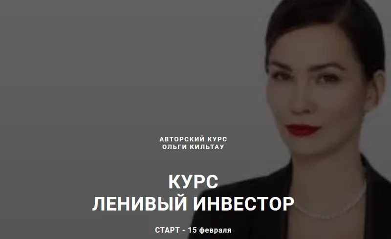 Скачать курс «Ленивый инвестор. Тариф Инвестор, февраль 2021 (Ольга Кильтау)» — слив курса