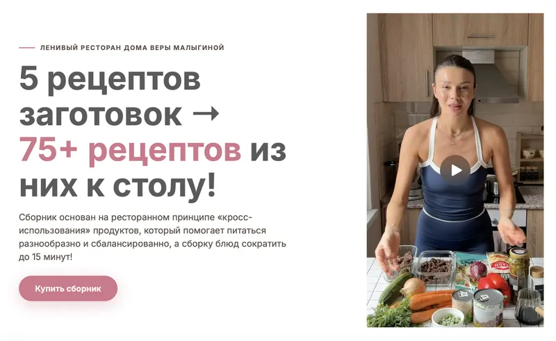 Скачать курс «Ленивый ресторан дома (Вера Малыгина)» — слив курса