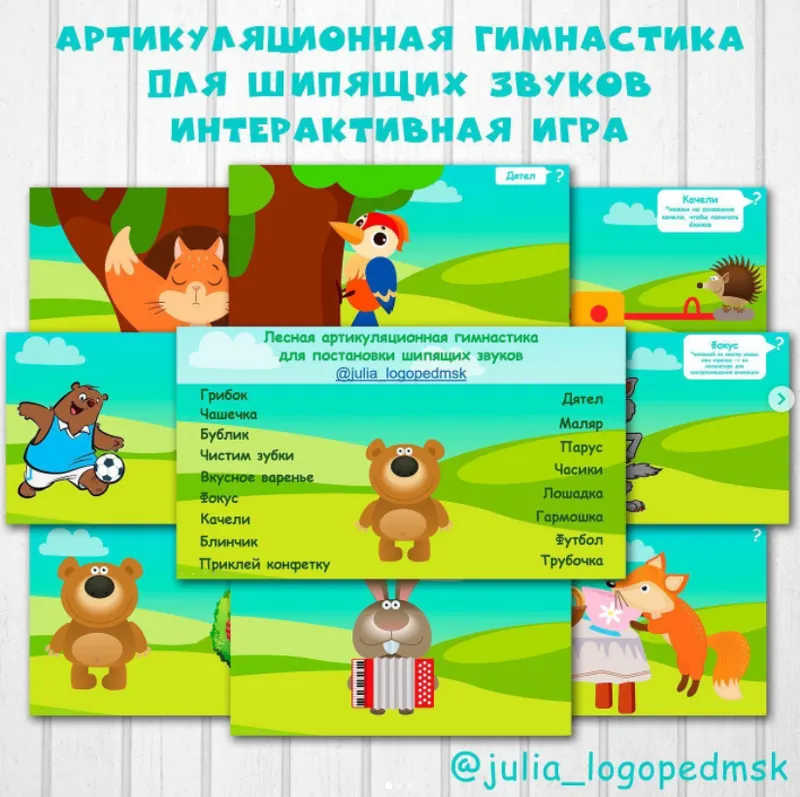 Скачать курс «Лесная артикуляционная гимнастика для шипящих звуков (Julia_logopedmsk_store)» — слив курса