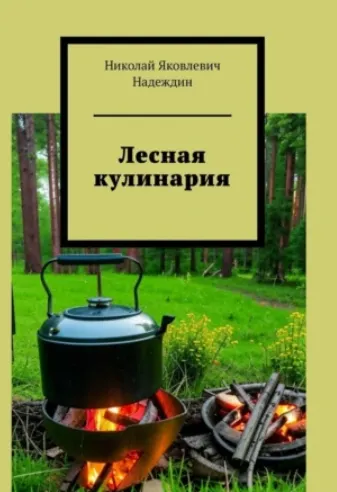 Скачать курс «Лесная кулинария (Николай Надеждин)» — слив курса
