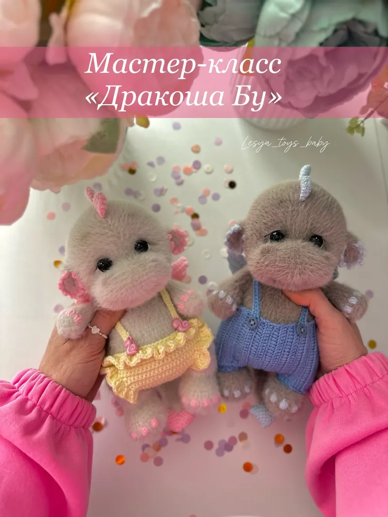 Скачать курс «[Lesya Toys_Baby] Дракоша Бу (Олеся Гасюкова)» — слив курса