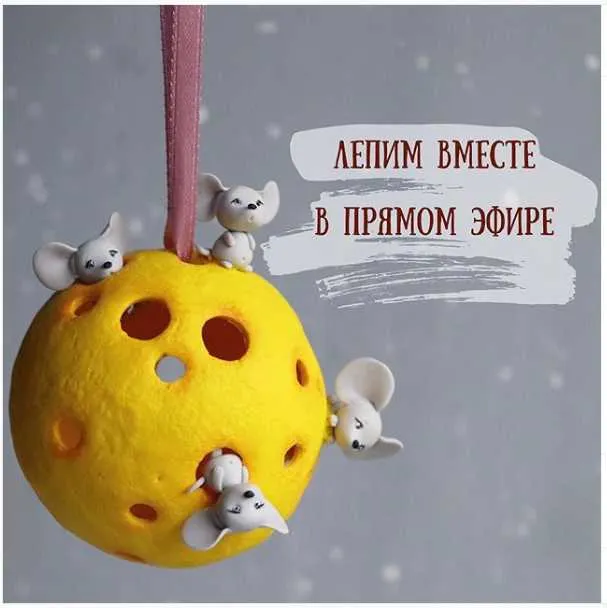 Скачать курс «[Лепка] Мастер-класс «Мышата на сырной планете» (Саша Вихарева)» — слив курса