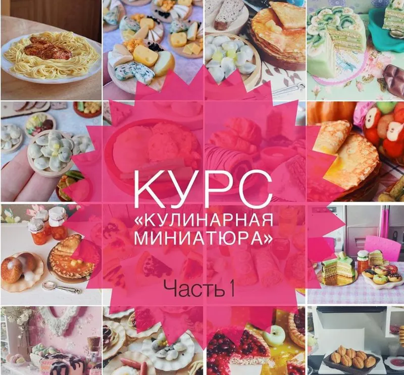 Скачать курс «[Лепка] Кулинарная миниатюра. 1 часть (ardo_miniature)» — слив курса