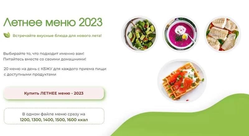 Скачать курс «Летнее меню 2023. Программа питания 1200 - 1600 ккал (Елена Бойко)» — слив курса