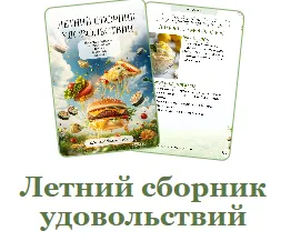 Скачать курс «Летний сборник удовольствий (Мария Фомичева)» — слив курса