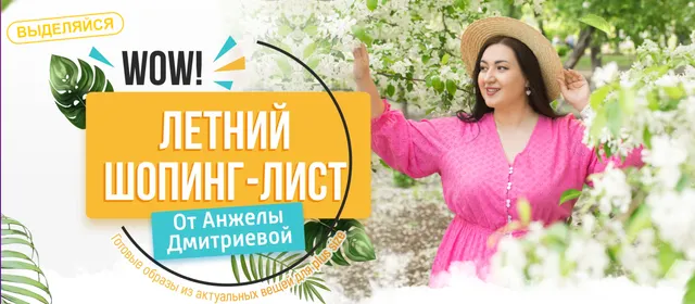 Скачать курс «Летний шопинг-лист. Тариф 1. 100 образов (Анжела Дмитриева)» — слив курса