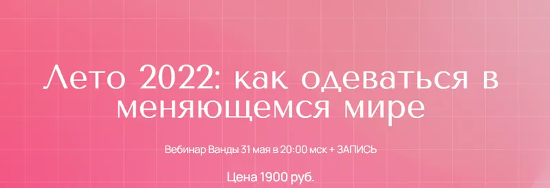 Скачать курс «Лето 2022 (Ванда Вонг)» — слив курса