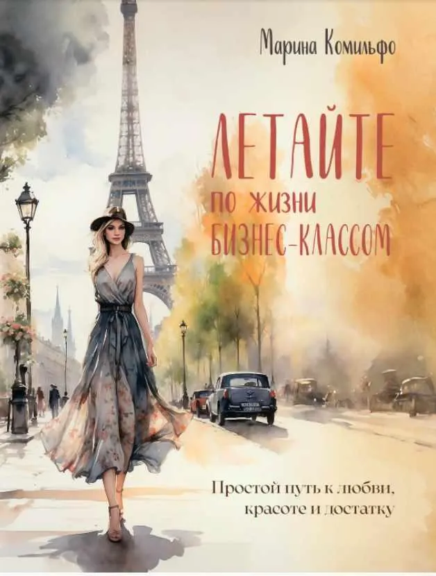 Скачать курс «Летайте по жизни бизнес-классом (Марина Комильфо)» — слив курса