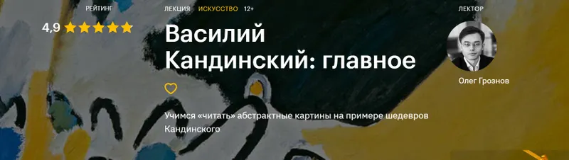 Скачать курс «[Level One] Василий Кандинский: главное (Олег Грознов)» — слив курса