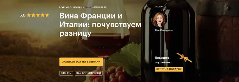 Скачать курс «[Level One] Вина Франции и Италии: почувствуем разницу (Яна Савельева)» — слив курса