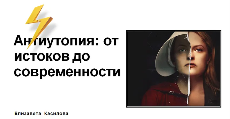 Скачать курс «[Level One] Антиутопия: от истоков до современности (Елизавета Касилова)» — слив курса