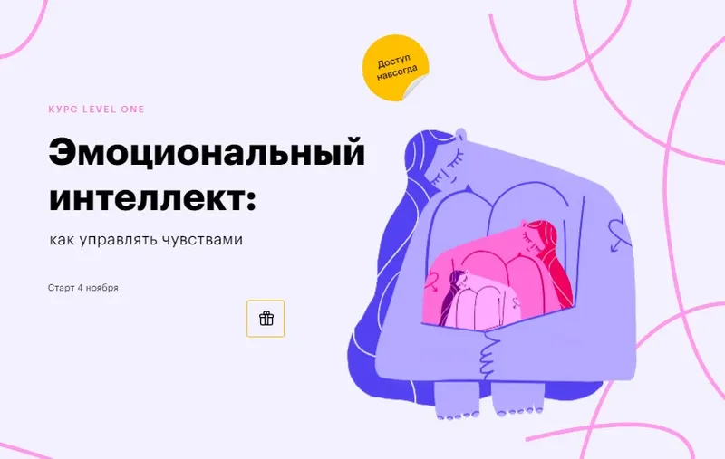 Скачать курс «[Level One] Эмоциональный интеллект: как управлять чувствами (Елизавета Радина)» — слив курса