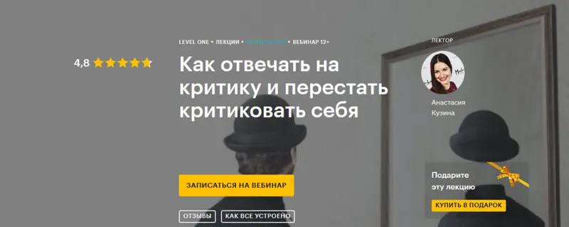 Скачать курс «[Level One] Как отвечать на критику и перестать критиковать себя (Анастасия Кузина)» — слив курса