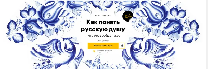 Скачать курс «[Level One] Как понять русскую душу (Екатерина Гресь)» — слив курса