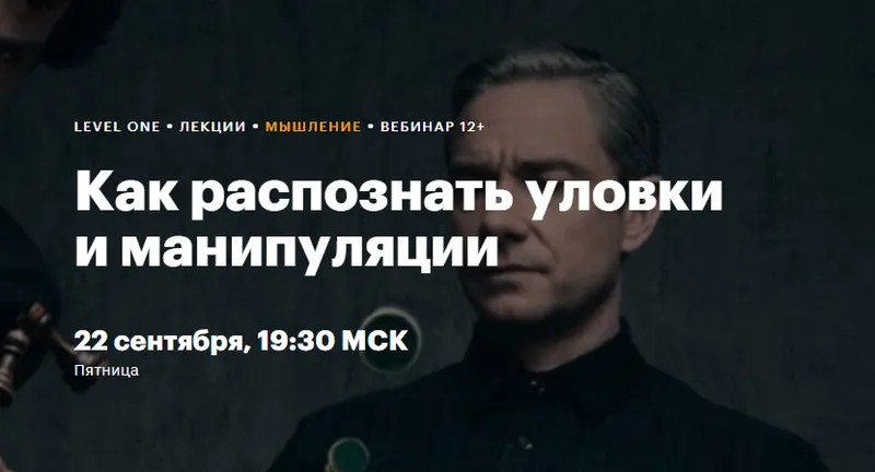 Скачать курс «[Level One] Как распознать уловки и манипуляции (Виктор Горбатов)» — слив курса