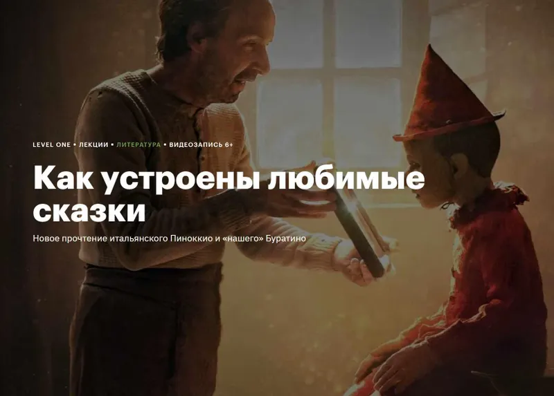 Скачать курс «[Level One] Как устроены любимые сказки (Елизавета Касилова)» — слив курса