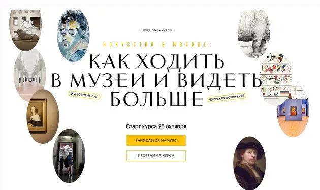 Скачать курс «[level one] Как ходить в музеи и видеть больше (Алина Аксёнов, Наталья Игнатова, Олег Грознов)» — слив курса