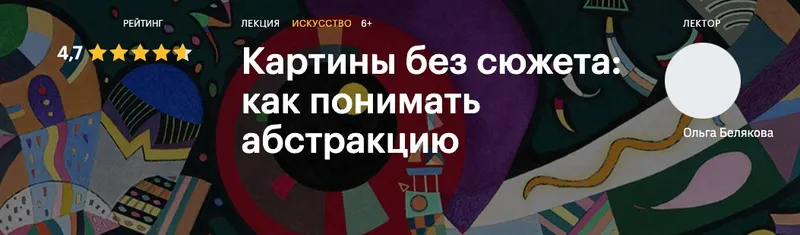 Скачать курс «[Level One] Картины без сюжета: как понимать абстракцию (Ольга Белякова)» — слив курса