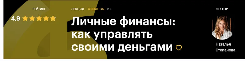 Скачать курс «[Level One] Личные финансы: как управлять своими деньгами  (Наталья Степанова)» — слив курса