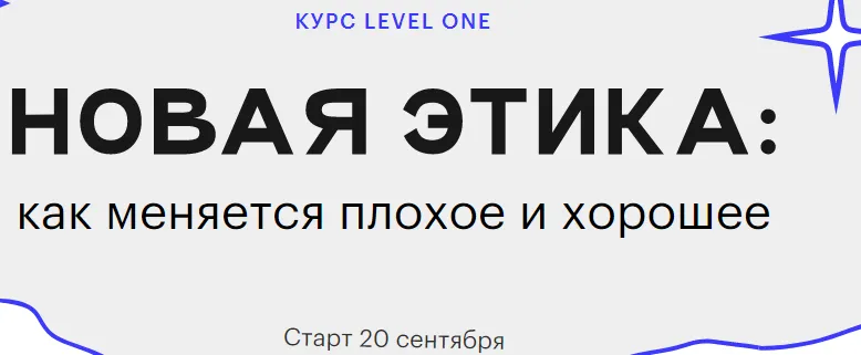 Обложка курса «[Level One] Новая этика. Как меняется плохое и хорошее (Екатерина Гресь)»