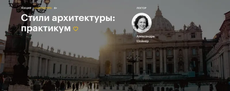 Скачать курс «[Level One] Стили архитектуры: практикум. Май 2020 (Александра Шейнер)» — слив курса