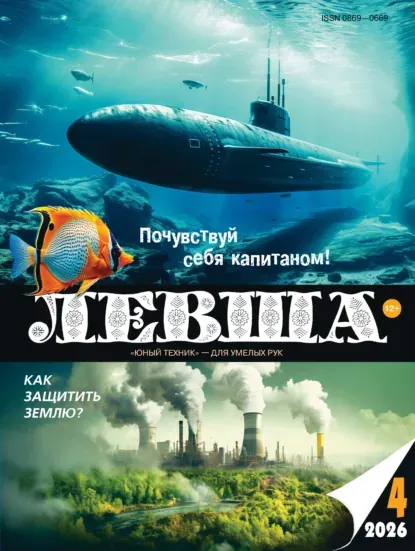 Скачать курс «Левша №04/2026 (Юрий Неклюдов)» (детская познавательная и развивающая литература) — слив курса