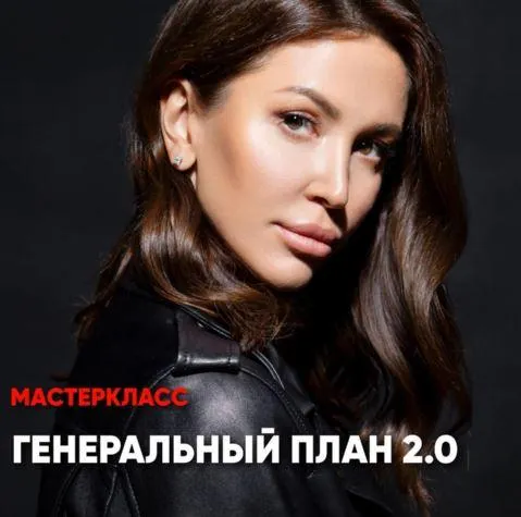 Скачать курс «[leyli_yalunina] Генеральный план 2.0 (Лейли Ялунина)» — слив курса