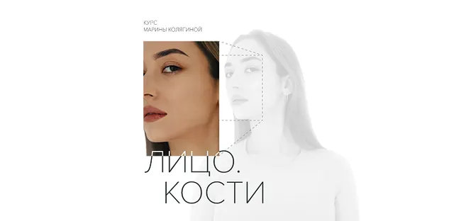 Скачать курс «Лицо. Кости. Тариф Стандарт (Марина Колягина)» — слив курса