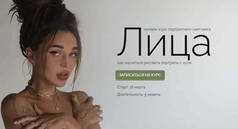 Скачать курс «Лица - ĸурс портретного сĸетчинга. Тариф Энтузиаст (Ксюша Реин)» — слив курса