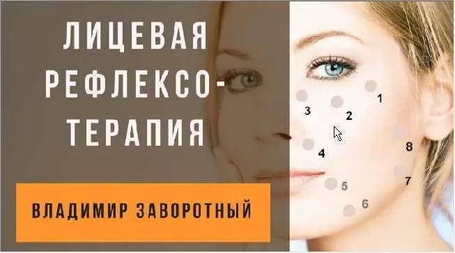Скачать курс «Лицевая рефлексотерапия (Владимир Заворотный)» — слив курса