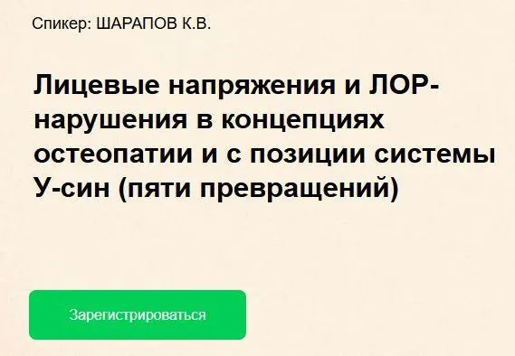 Скачать курс «Лицевые напряжения и ЛОР-нарушения в концепциях остеопатии с позиции системы У-син (Константин Шарапов)» — слив курса