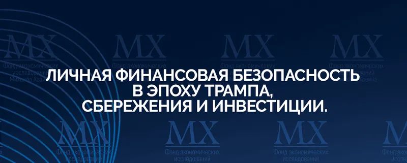 Скачать курс «Личная финансовая безопасность в эпоху Трампа, сбережения и инвестиции (Михаил Хазин)» — слив курса