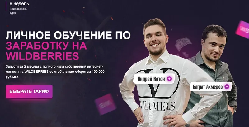 Скачать курс «Личное обучение по заработку на Wildberries. Тариф Премиум (Андрей Коток, Баграт Ахмедов)» — слив курса