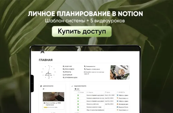 Обложка курса «Личное планирование в Notion (Марьяна Макарова)»