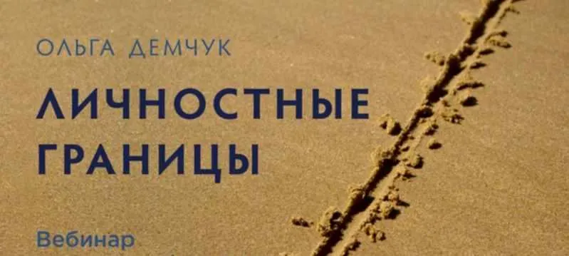 Обложка курса «Личностные границы (Ольга Демчук)»