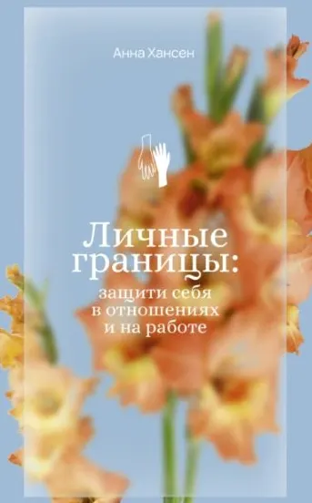 Скачать курс «Личные границы: защити себя в отношениях и на работе (Анна Хансен)» — слив курса