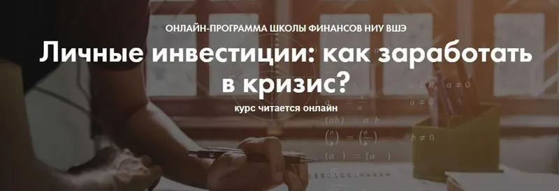 Скачать курс «Личные инвестиции: как заработать в кризис? [Школа финансов НИУ ВШЭ]» — слив курса